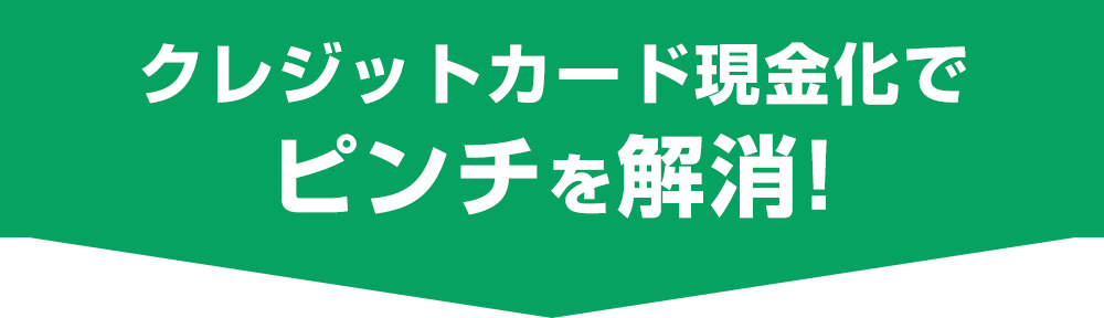 いますぐクレジットのクレジットカード現金化でピンチを解消