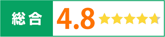 総合評価4.8