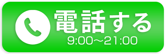 クレカ現金化のいますぐクレジットに電話する