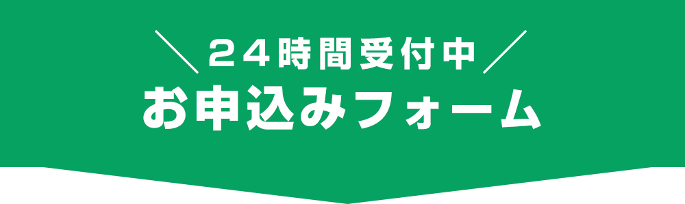 お申込みフォームはこちら