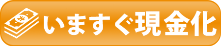 いますぐクレジットで無料見積り