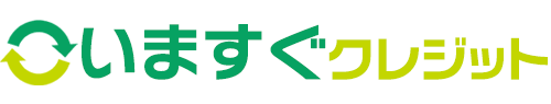 いますぐクレジット_ロゴ