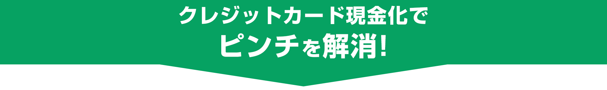 いますぐクレジットのクレジットカード現金化でピンチを解消