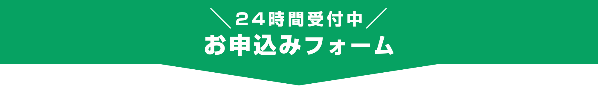お申込みフォームはこちら